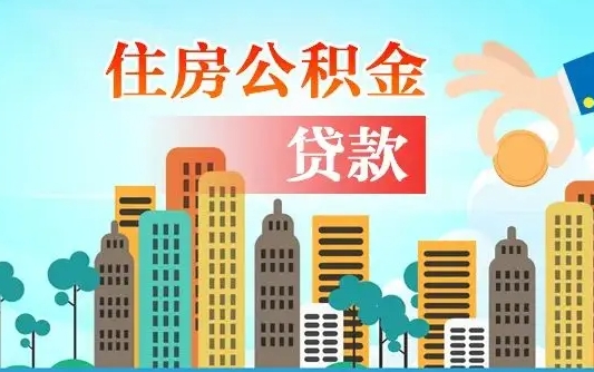 陆丰漯河商贷转公积金贷款条件（漯河市住房公积金贷款条件）